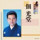 佃光堂／新・民謡いちばん