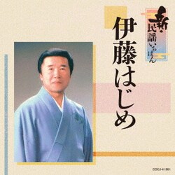 伊藤はじめ／新・民謡いちばん