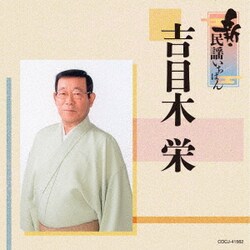 吉目木栄／新・民謡いちばん