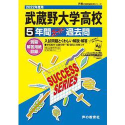 ヨドバシ Com 武蔵野大学高等学校5年間スーパー過去問 22年度用 全集叢書 通販 全品無料配達