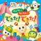 NHK いないいないばあっ! ワンワンとうーたんの できた!できた!