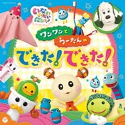NHK いないいないばあっ! ワンワンとうーたんの できた!できた!