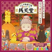 ふしぎ駄菓子屋 銭天堂 紅子の"運だめし"音楽集