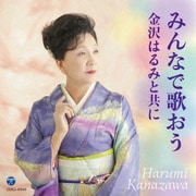 みんなで歌おう 金沢はるみと共に