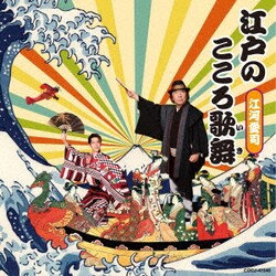 江河愛司／江戸のこころ歌舞