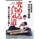 DVD　究める！合気道 [磁性媒体など]
