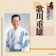 歌川重雄／新・民謡いちばん