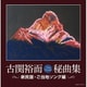 古関裕而秘曲集≪新民謡・ご当地ソング編≫