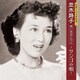 並木路子／生誕100年記念 並木路子 想い出のアルバム～リンゴの唄～
