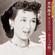 生誕100年記念 並木路子 想い出のアルバム～リンゴの唄～