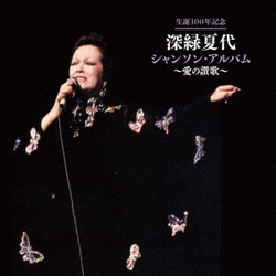深緑夏代／生誕100年記念 深緑夏代 シャンソン・アルバム～愛の讃歌～