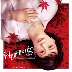 川井憲次／科捜研の女 -劇場版-オリジナルサウンドトラック