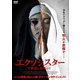 エクソシスター 悪夢の夜明け [DVD]