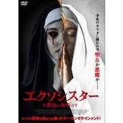 エクソシスター 悪夢の夜明け