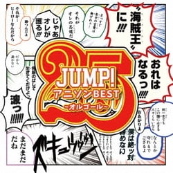 JUMP!アニソンBEST Vol.1 ～オルゴールコレクション～