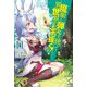 魔眼と弾丸を使って異世界をぶち抜く!〈11〉(HJ NOVELS) [単行本]