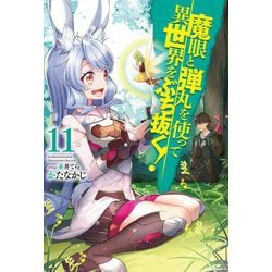 魔眼と弾丸を使って異世界をぶち抜く!〈11〉(HJ NOVELS) [単行本]