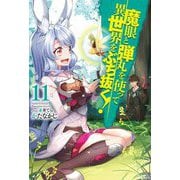 魔眼と弾丸を使って異世界をぶち抜く!〈11〉(HJ NOVELS) [単行本]