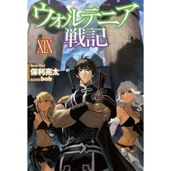 ヨドバシ Com ウォルテニア戦記 19 Hj Novels 単行本 通販 全品無料配達