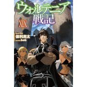 ウォルテニア戦記〈19〉(HJ NOVELS) [単行本]