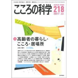 こころの科学 218号<2021年7月号 通巻 218号> [ムックその他]