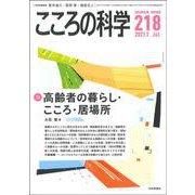 こころの科学 218号<2021年7月号 通巻 218号> [ムックその他]
