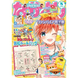 なかよし 2021年 08月号 [雑誌]