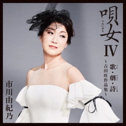 市川由紀乃／唄女 うたいびとⅣ 歌・劇・詩 ～吉田旺作品集～