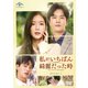 私がいちばん綺麗だった時 DVD-SET1 [DVD]