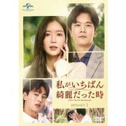 私がいちばん綺麗だった時 DVD-SET1