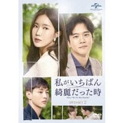 私がいちばん綺麗だった時 DVD-SET2