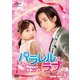 パラレル・ラブ～オレ様御曹司を社長にします!～ DVD-SET1 [DVD]