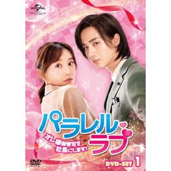 パラレル・ラブ～オレ様御曹司を社長にします!～ DVD-SET1 [DVD]