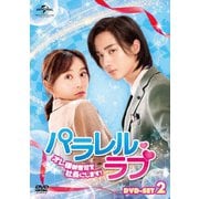パラレル・ラブ～オレ様御曹司を社長にします!～ DVD-SET2