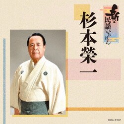 杉本榮一／新・民謡いちばん