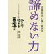 逆風を追い風に変える 諦めない力―京ろまんの失敗と教訓 [単行本]
