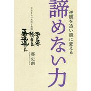 逆風を追い風に変える 諦めない力―京ろまんの失敗と教訓 [単行本]