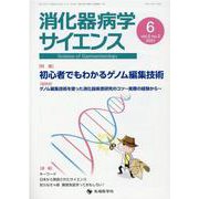 消化器病学サイエンス vol.5no.2(2021) [単行本]
