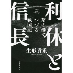 利休と信長―茶の湯でつづる戦国記 [単行本]