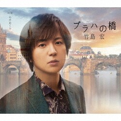 竹島宏／プラハの橋