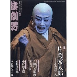 演劇界 2021年 08月号 [雑誌]