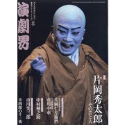 演劇界 2021年 08月号 [雑誌]