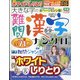 大きな字の難問漢字ナンクロ 2021年 08月号 [雑誌]
