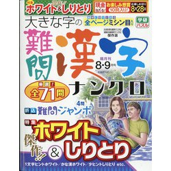大きな字の難問漢字ナンクロ 2021年 08月号 [雑誌]
