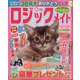 ロジックメイト 2021年 08月号 [雑誌]