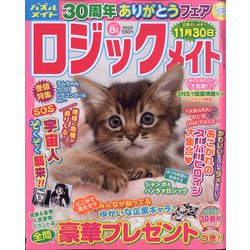 ロジックメイト 2021年 08月号 [雑誌]