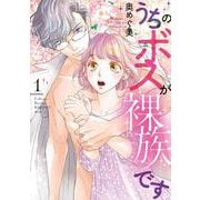 うちのボスが裸族です 1（バニラブCOMICS） [コミック]