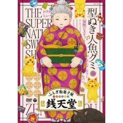 ふしぎ駄菓子屋 銭天堂 型ぬき人魚グミ [DVD]