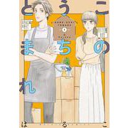 このうちとまれ 1（ハレルコミックス） [コミック]