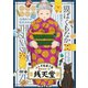 ふしぎ駄菓子屋 銭天堂 獏ばくもなか [DVD]